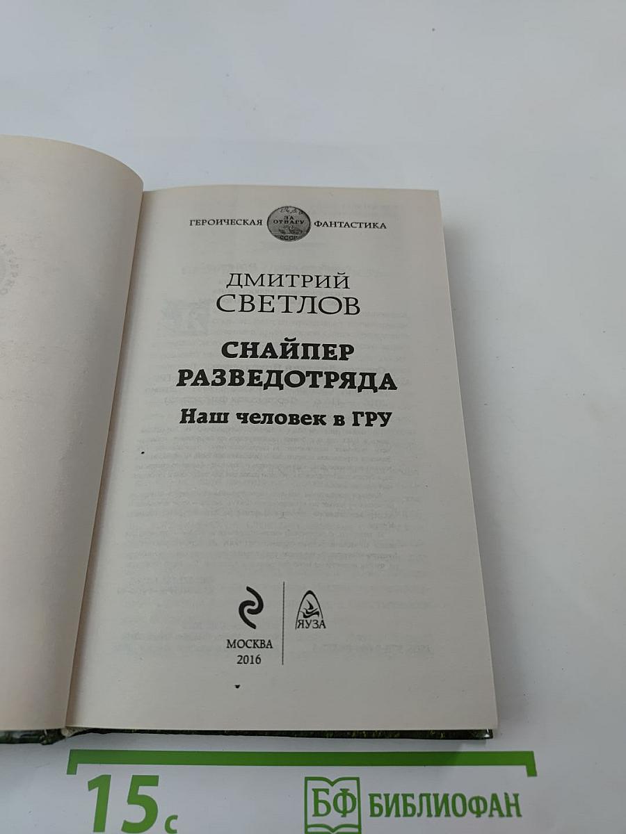 Снайпер разведотряда. Наш человек в ГРУ
