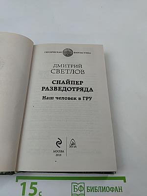 Снайпер разведотряда. Наш человек в ГРУ