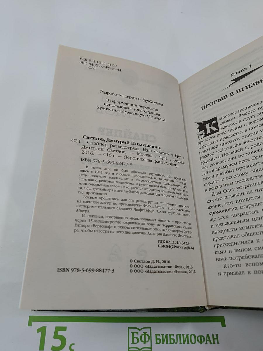 Снайпер разведотряда. Наш человек в ГРУ