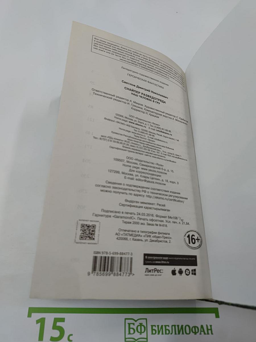 Снайпер разведотряда. Наш человек в ГРУ