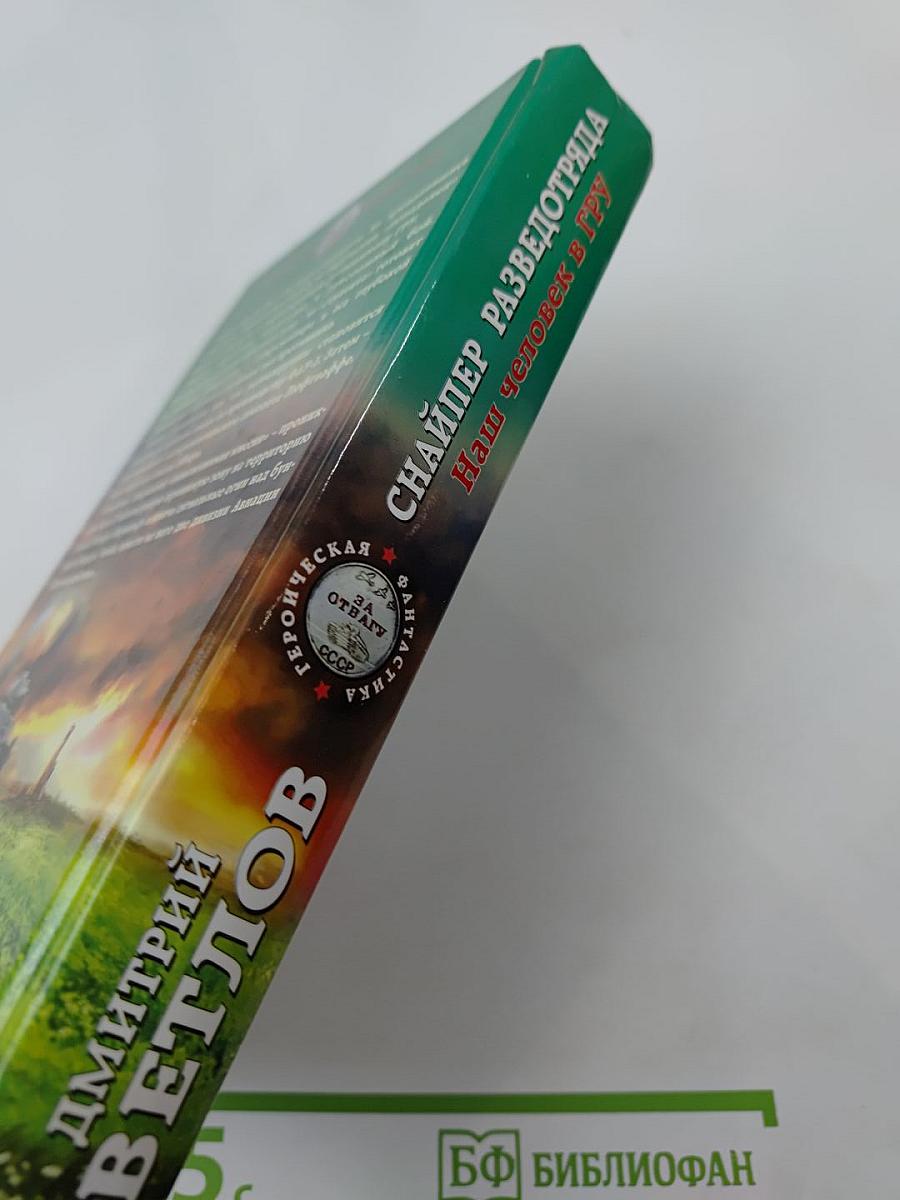 Снайпер разведотряда. Наш человек в ГРУ