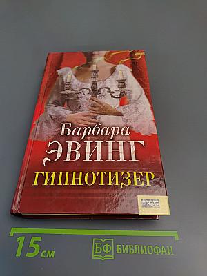 Гипнотизер