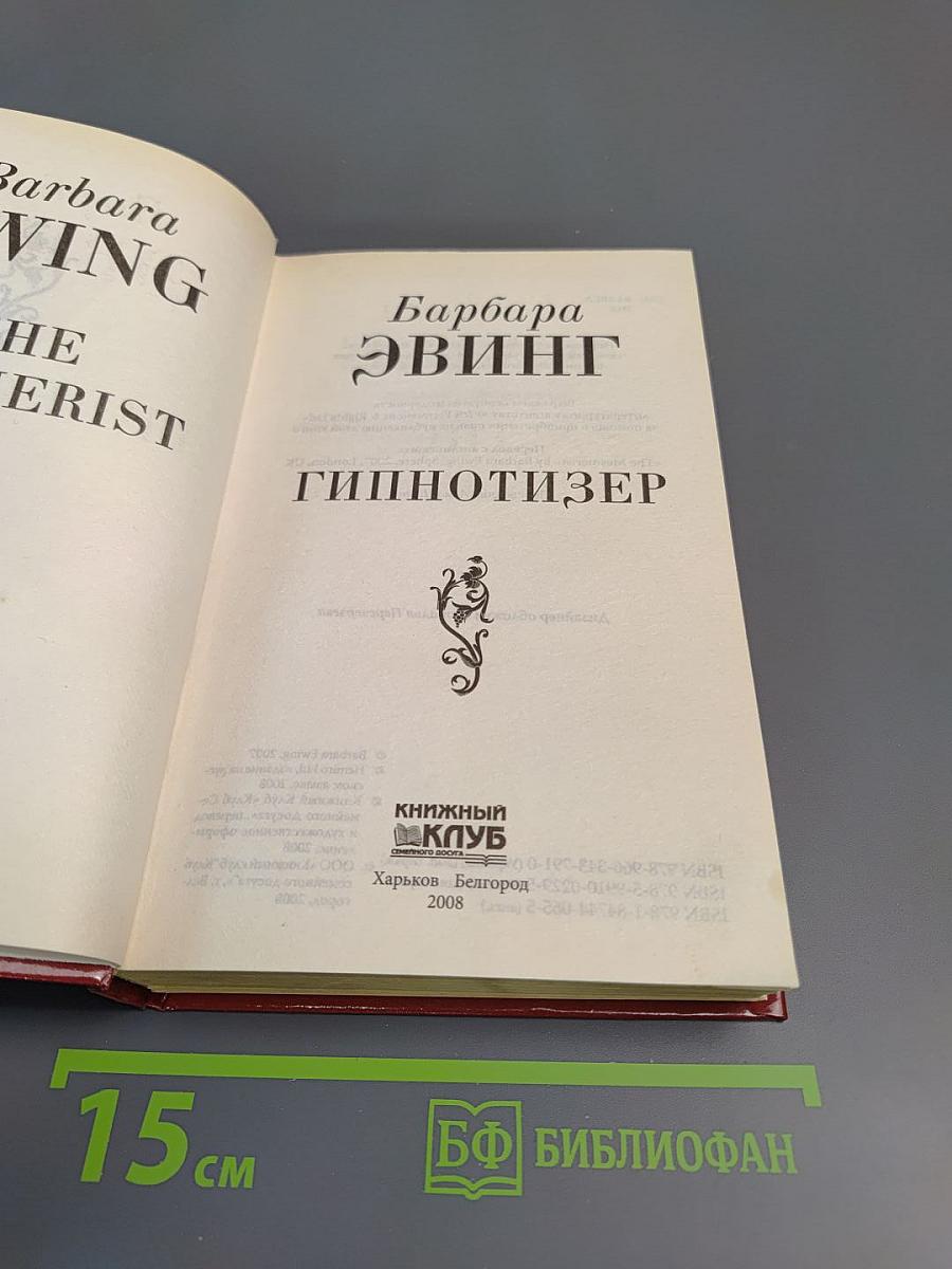 Гипнотизер