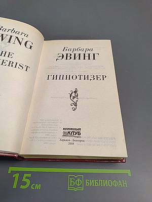 Гипнотизер