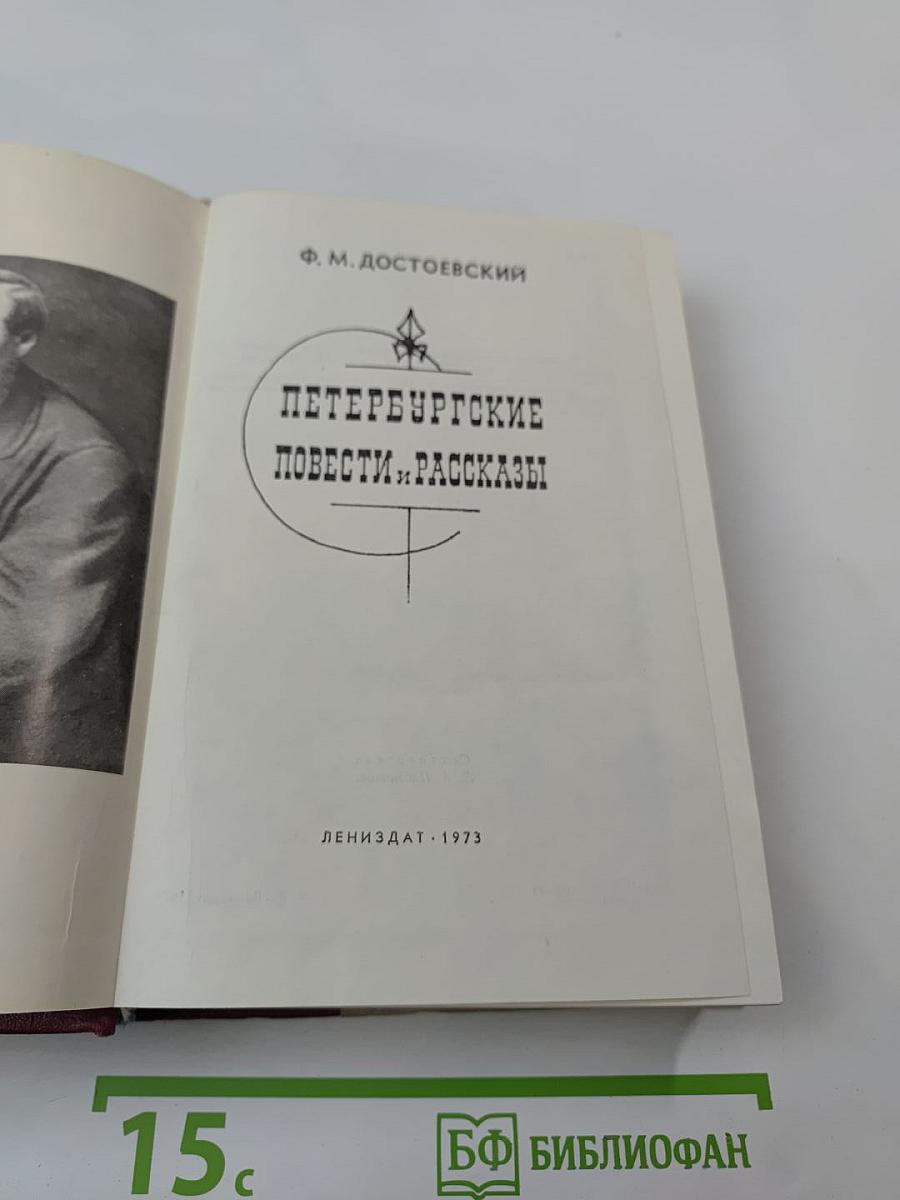 Петербургские повести и рассказы