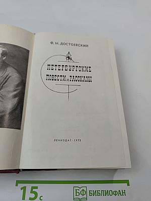 Петербургские повести и рассказы