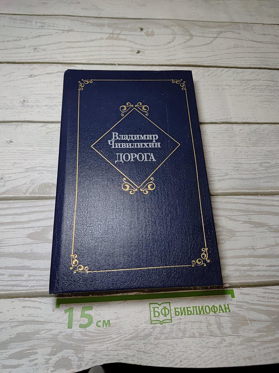Дорога
