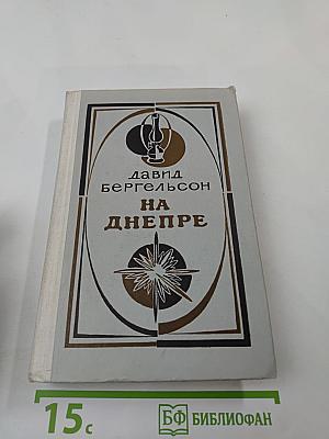 На Днепре. Роман. Рассказы