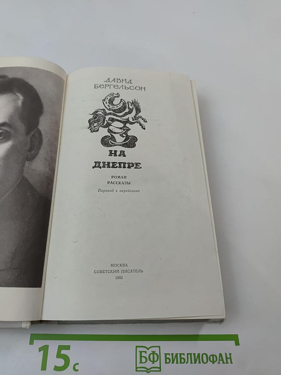 На Днепре. Роман. Рассказы