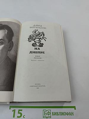 На Днепре. Роман. Рассказы