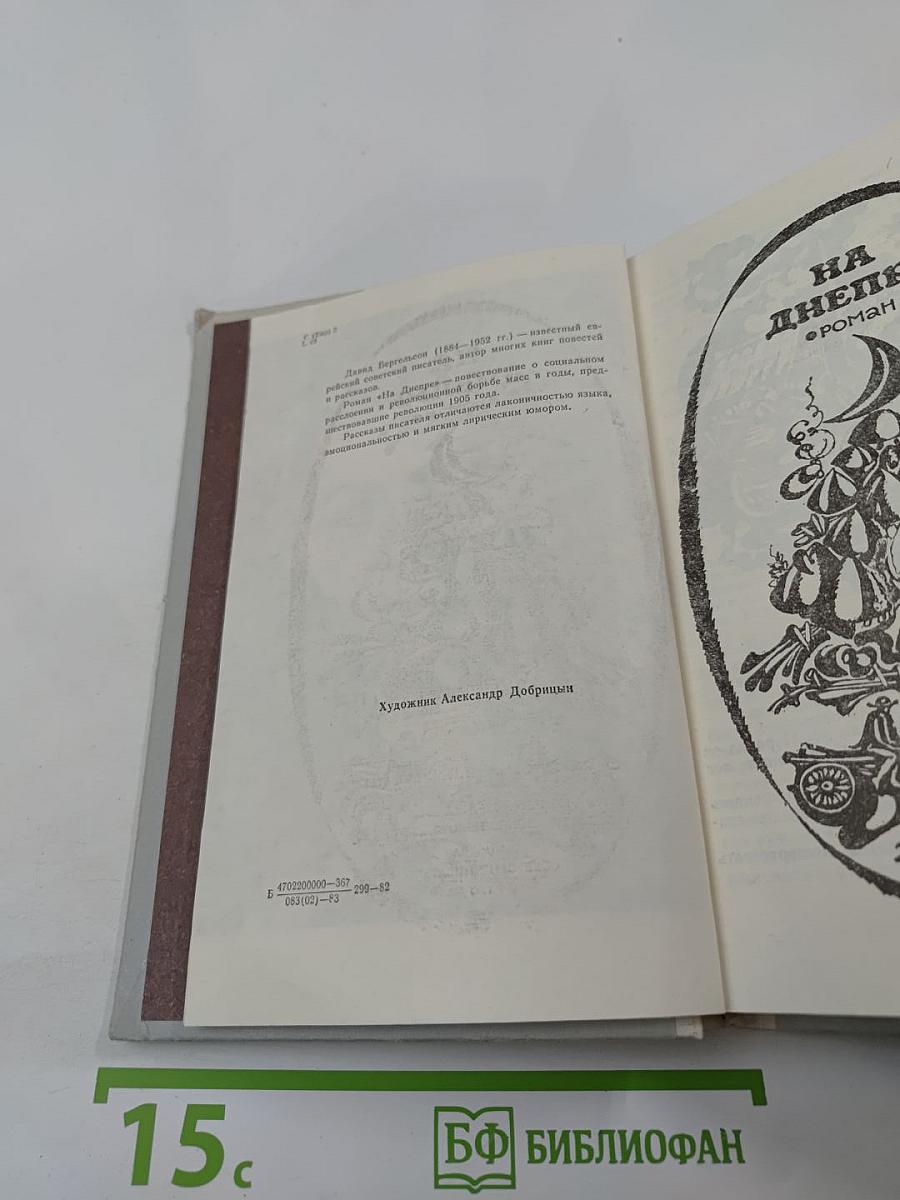 На Днепре. Роман. Рассказы