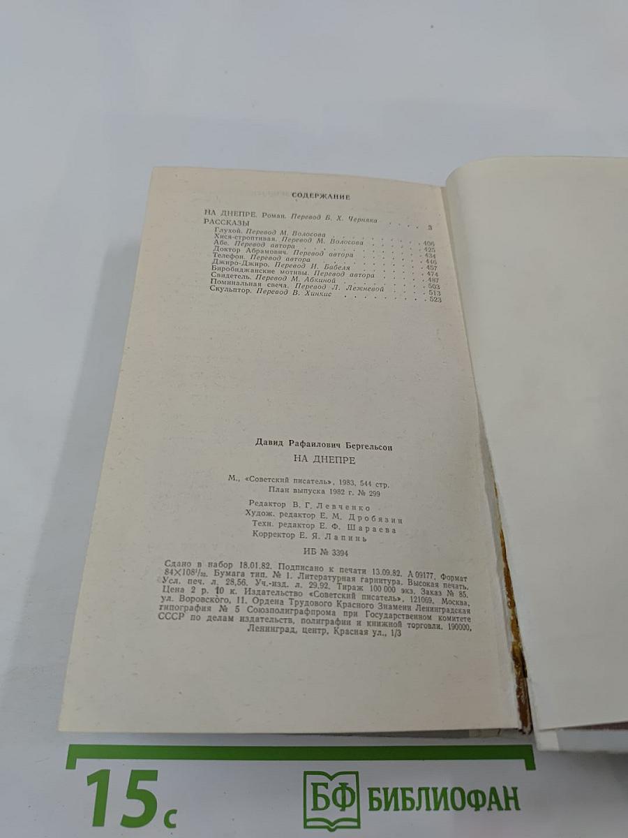 На Днепре. Роман. Рассказы