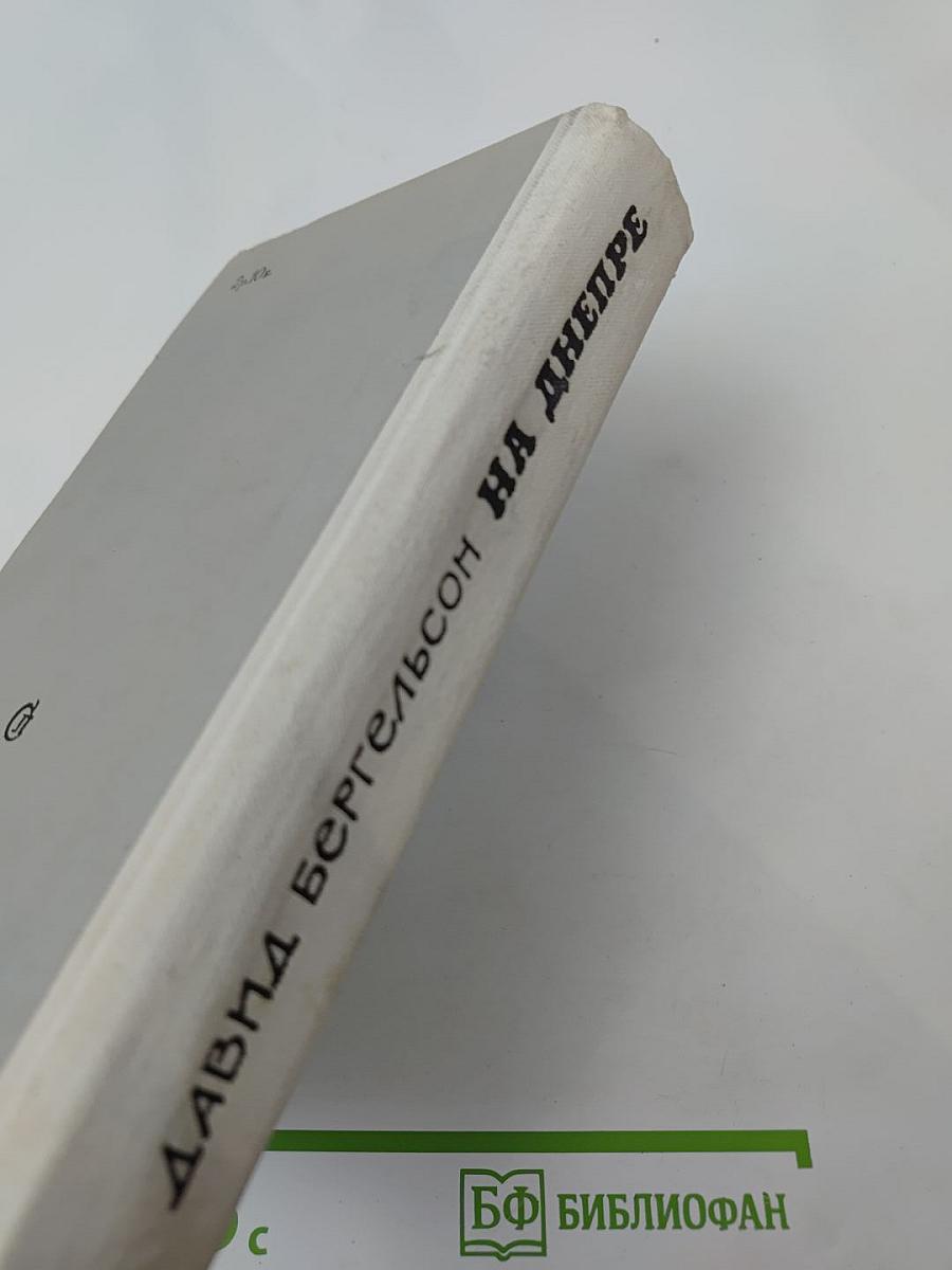 На Днепре. Роман. Рассказы