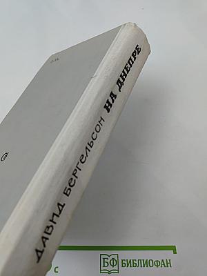 На Днепре. Роман. Рассказы