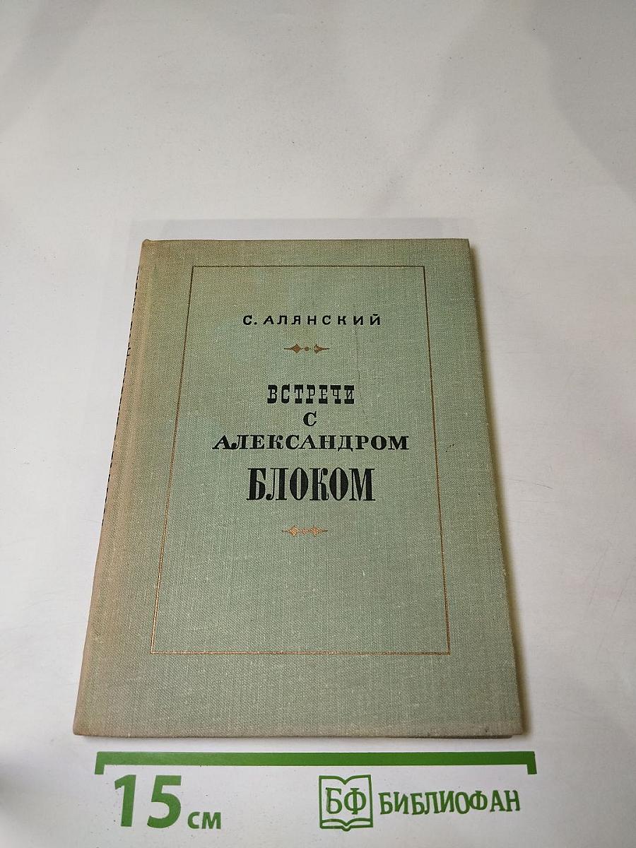 Встречи с Александром Блоком