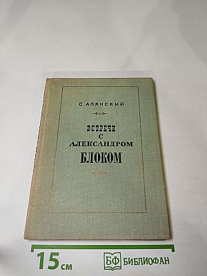 Встречи с Александром Блоком
