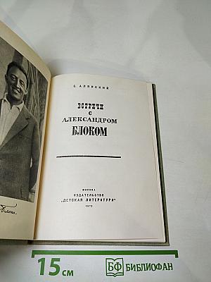 Встречи с Александром Блоком