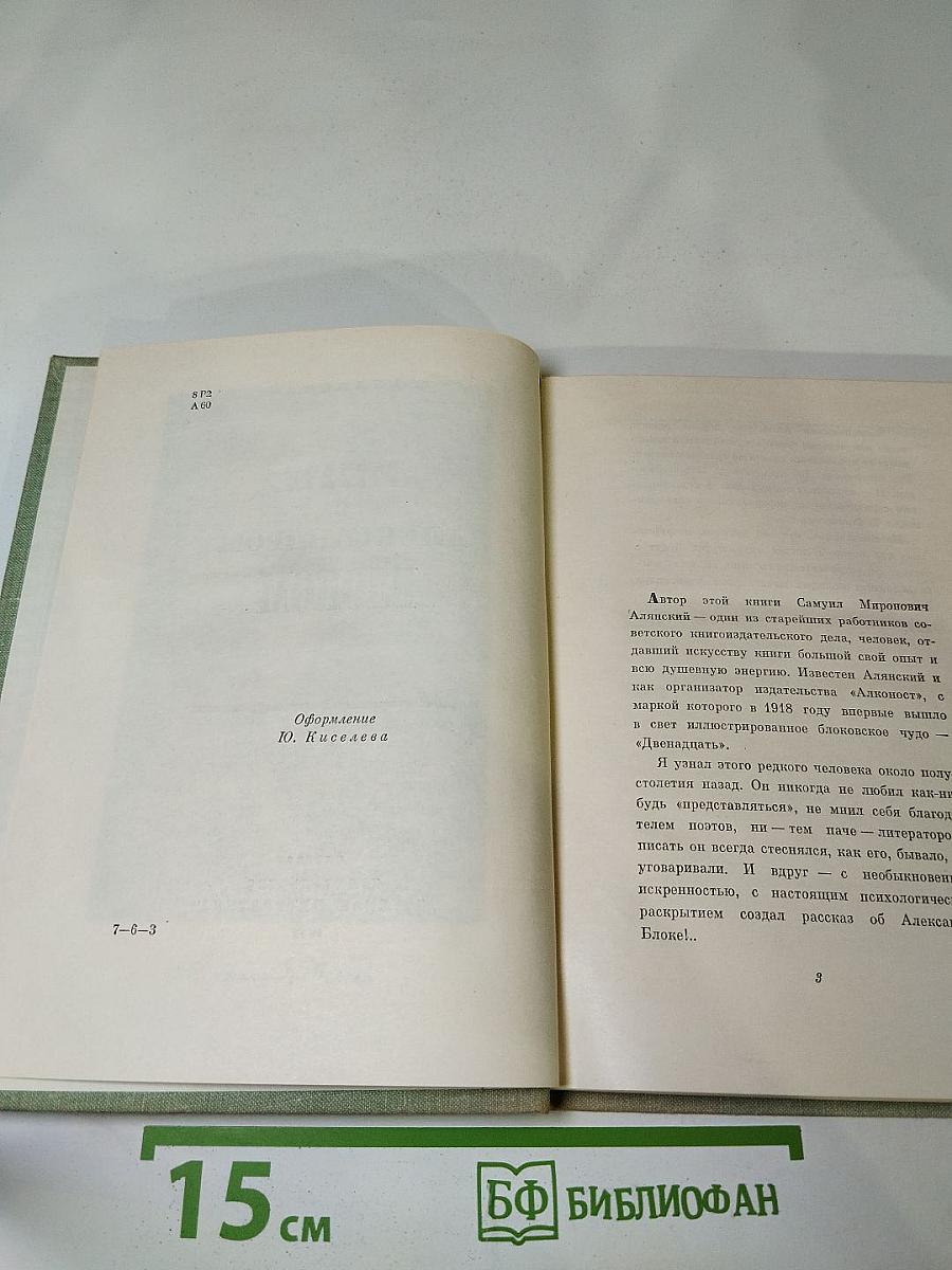 Встречи с Александром Блоком