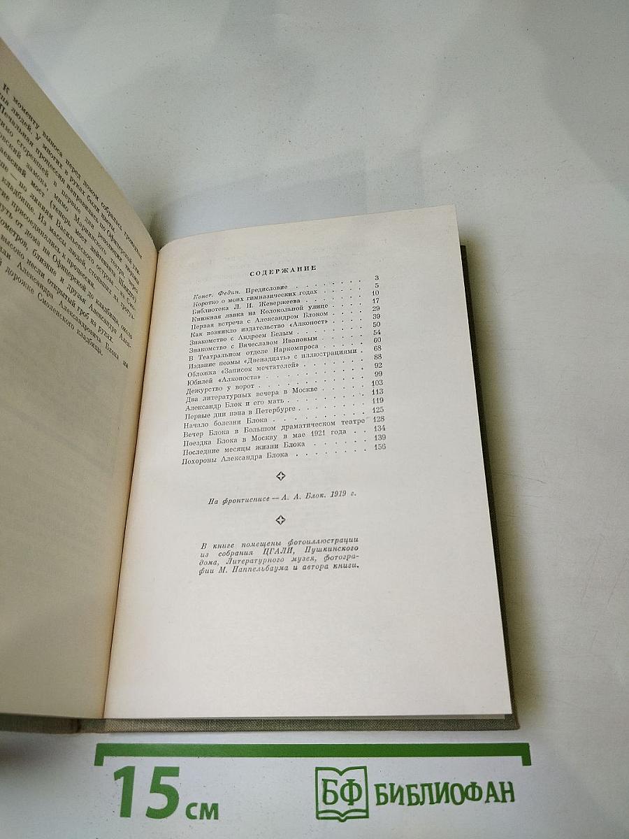 Встречи с Александром Блоком