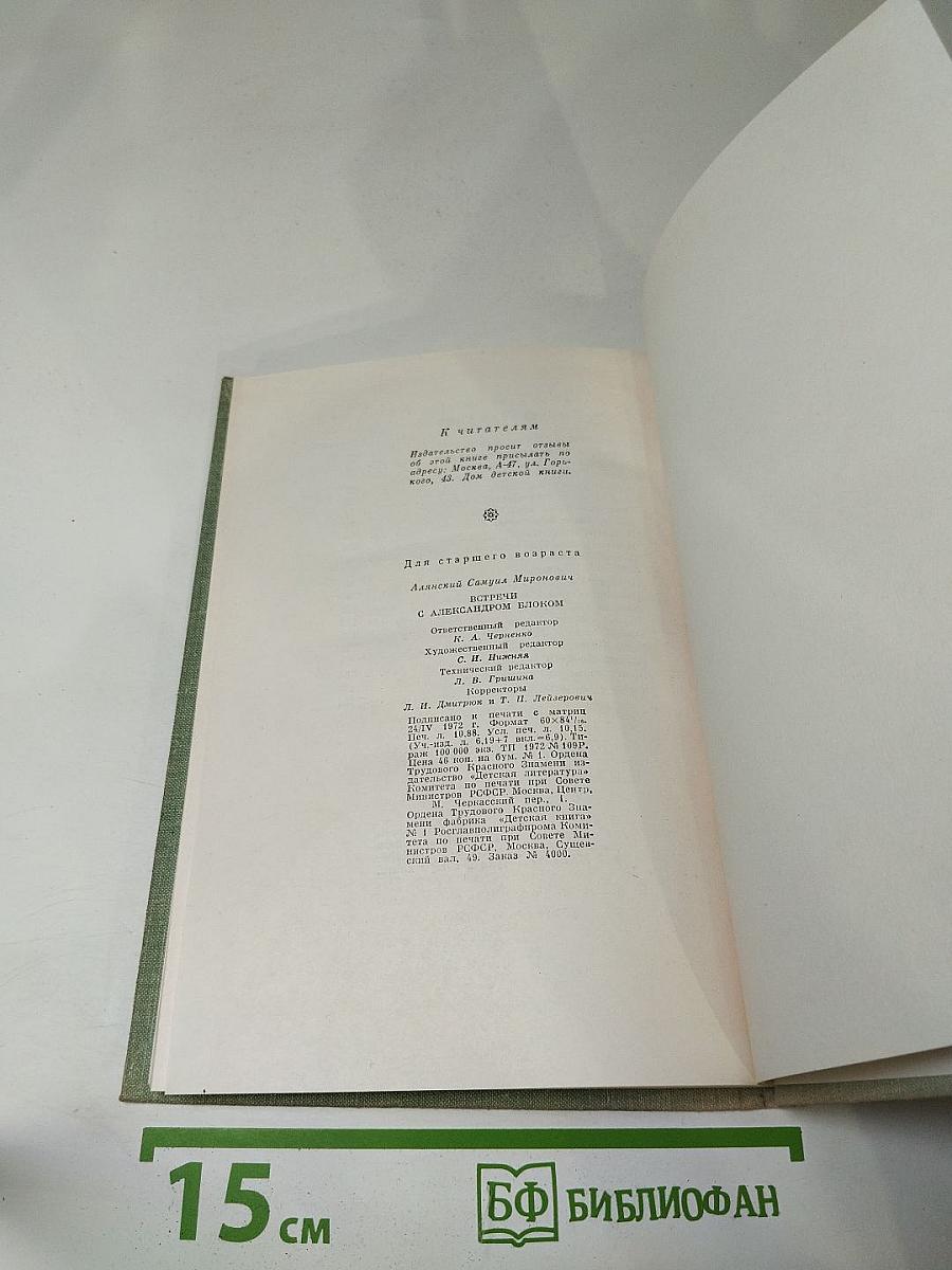 Встречи с Александром Блоком