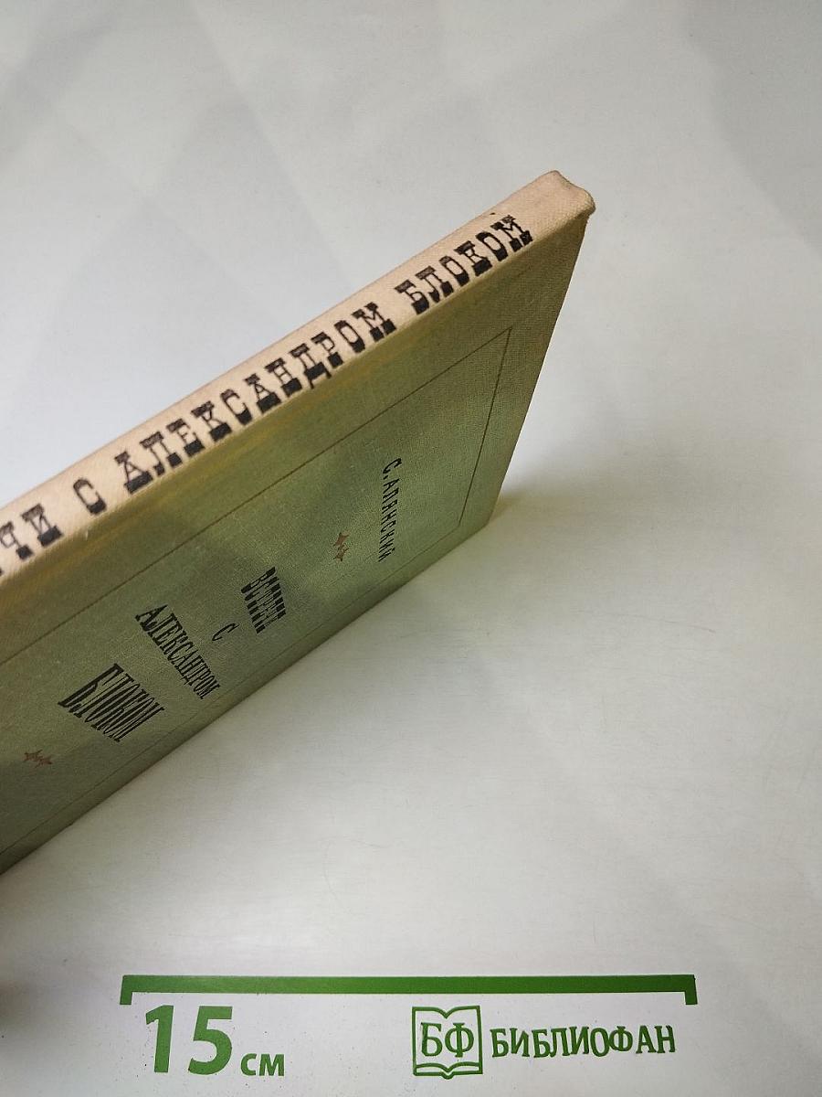 Встречи с Александром Блоком