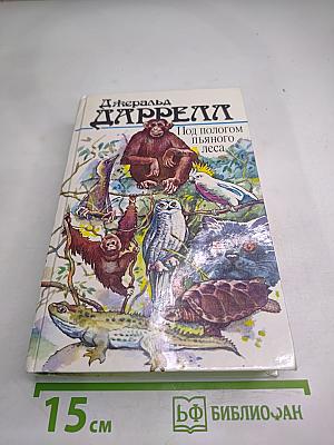 Под пологом пьяного леса