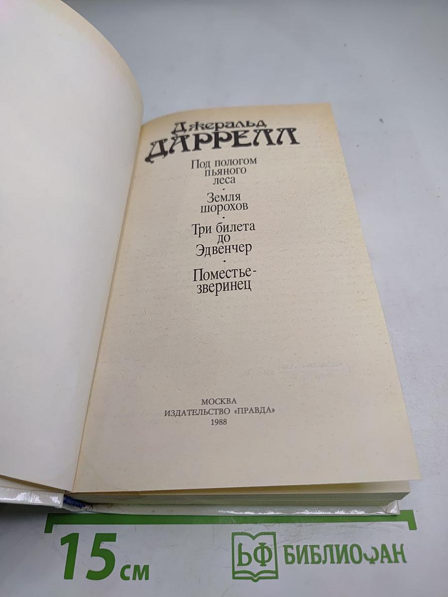 Под пологом пьяного леса