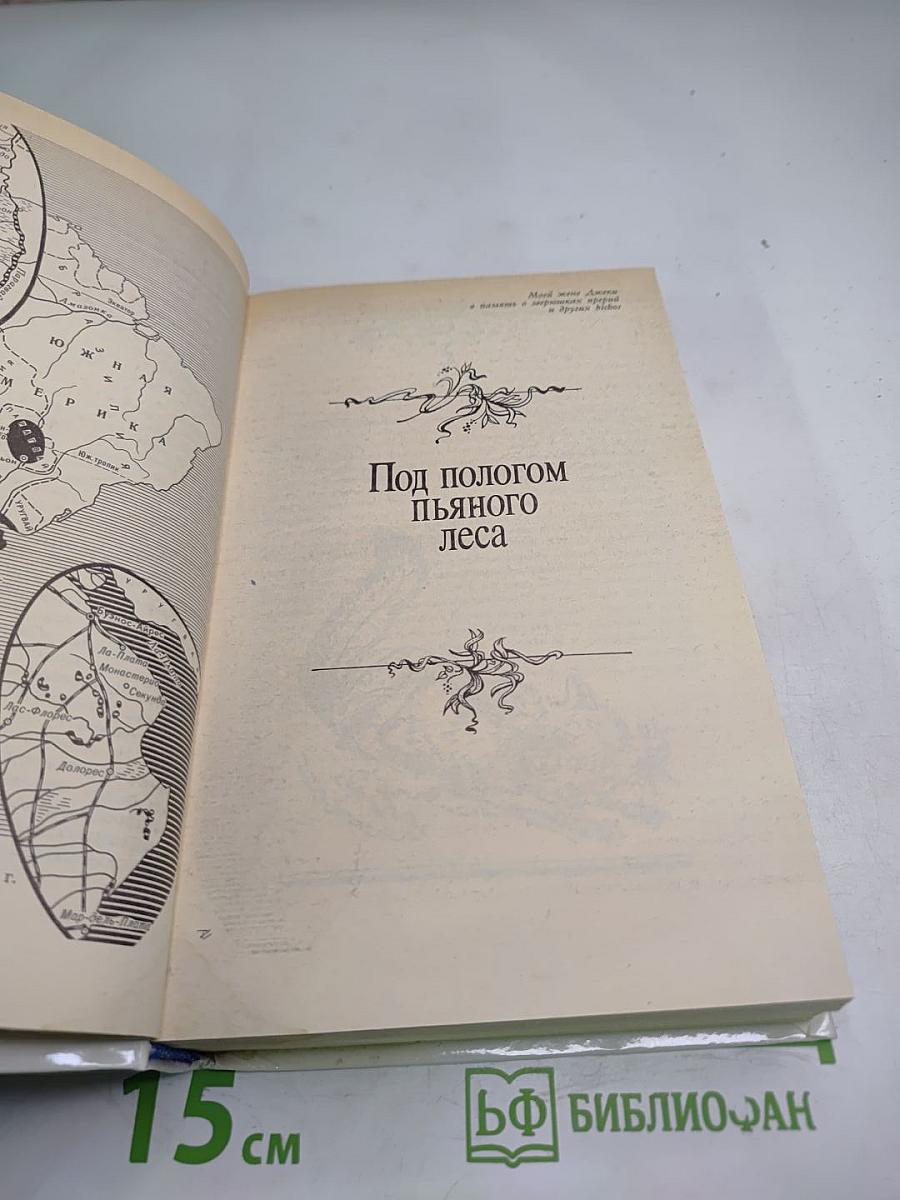 Под пологом пьяного леса