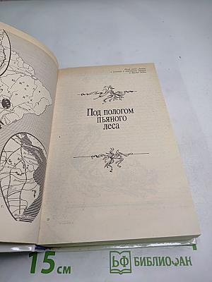 Под пологом пьяного леса