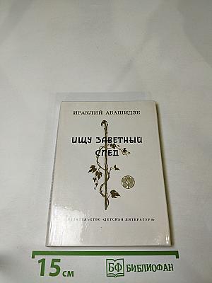 Ищу заветный след