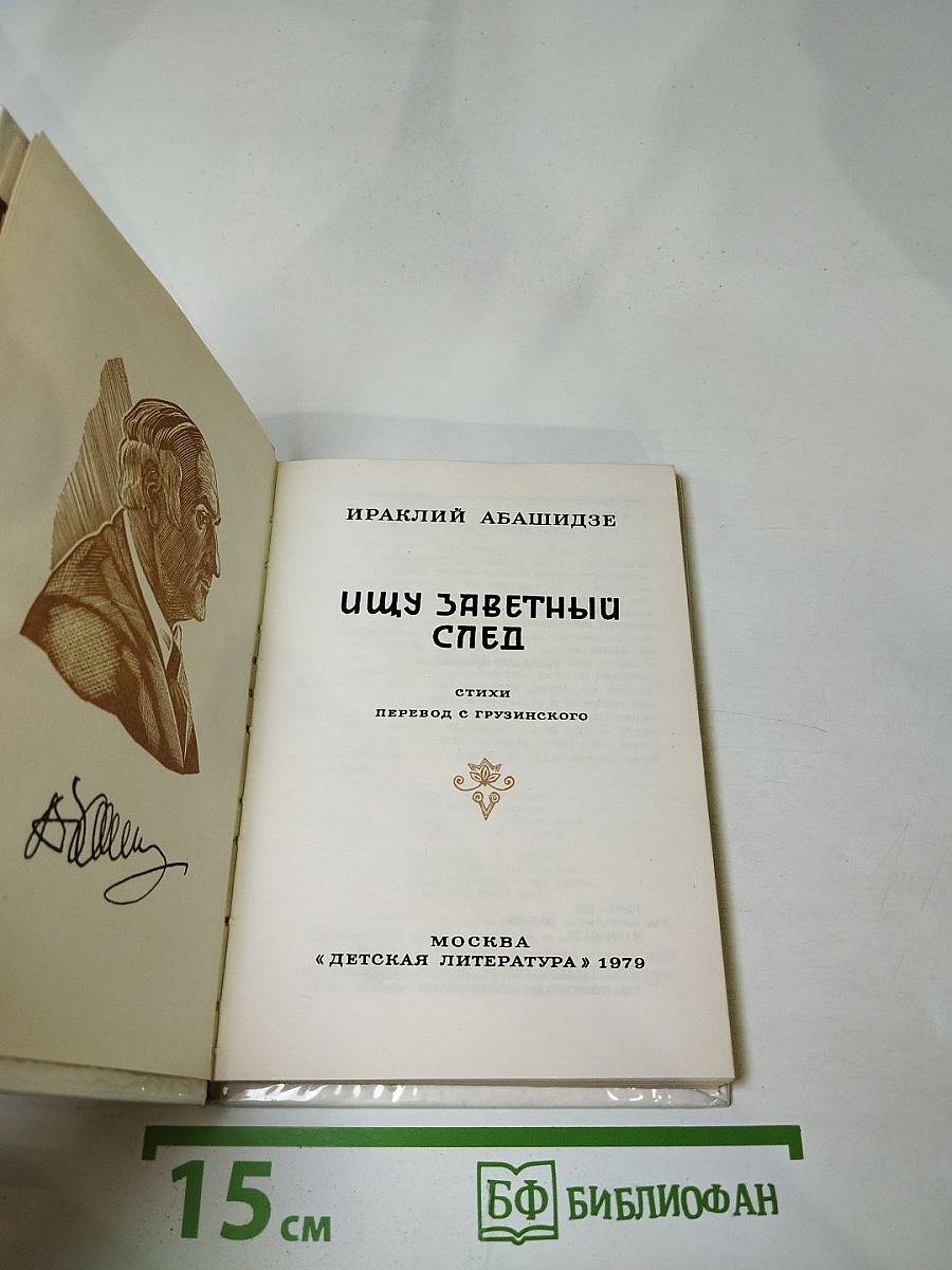 Ищу заветный след