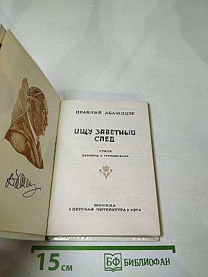 Ищу заветный след