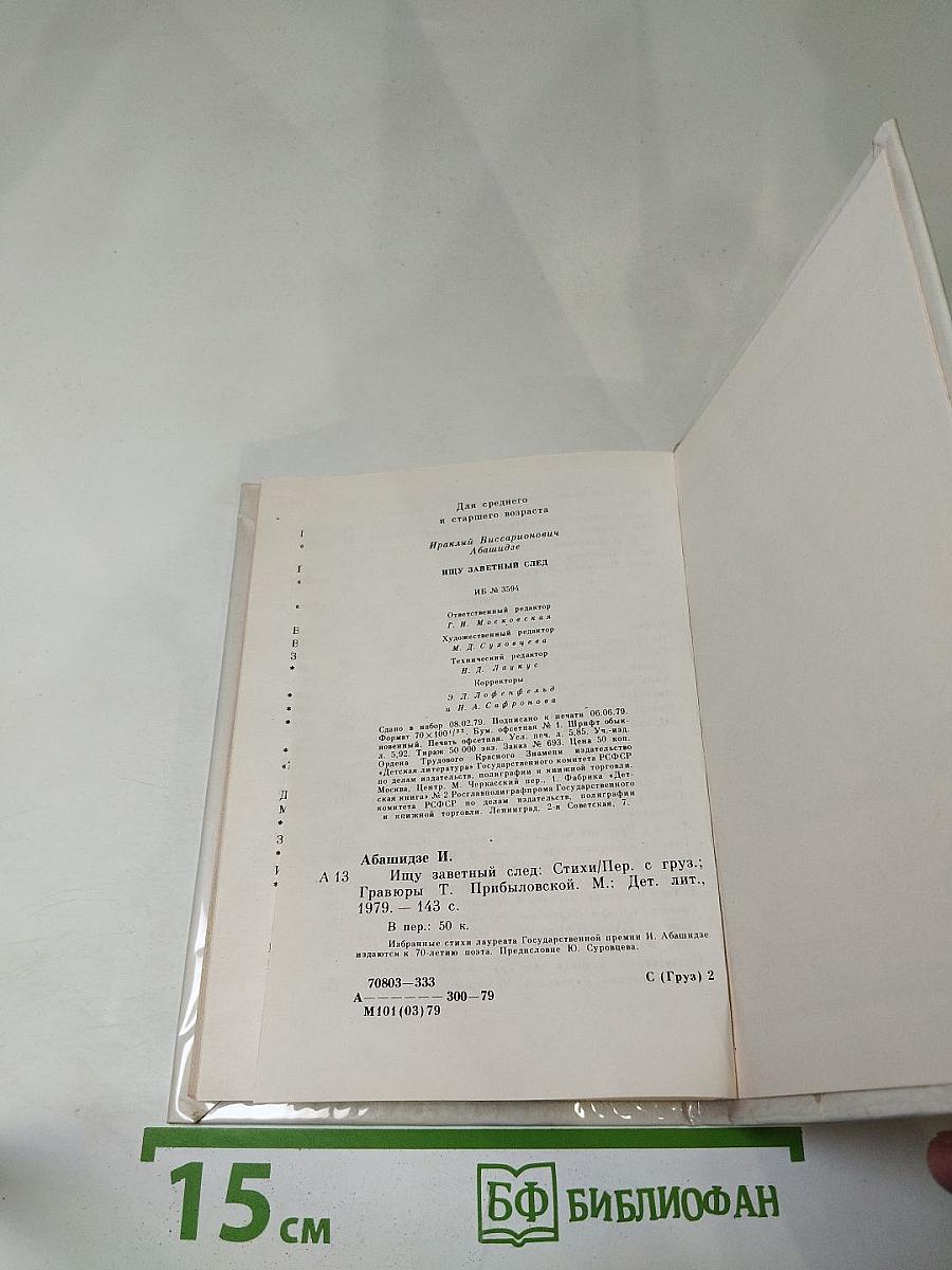 Ищу заветный след