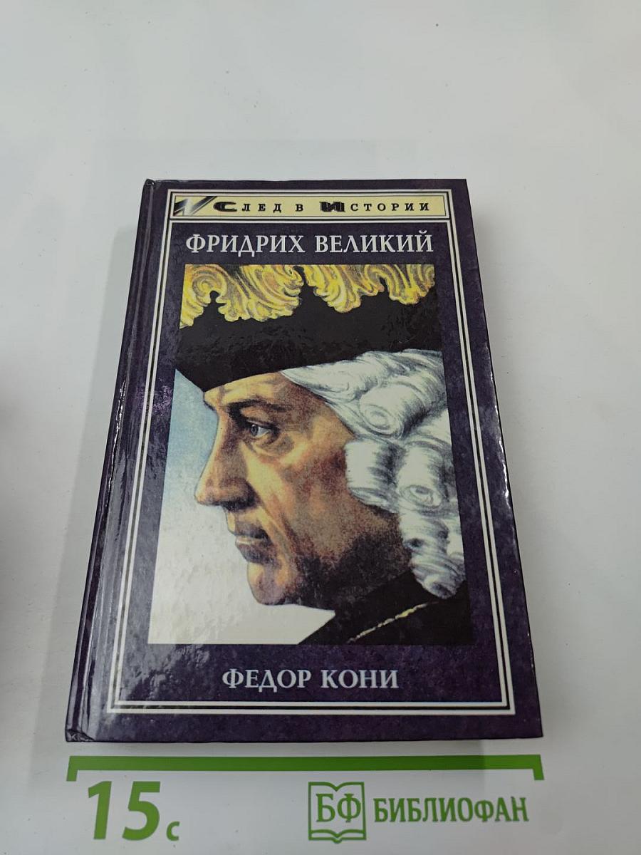 Фридрих великий