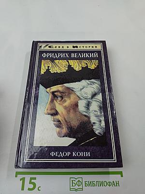 Фридрих великий