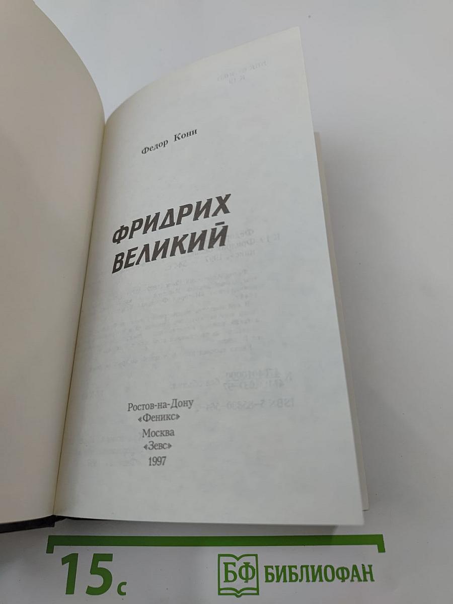 Фридрих великий