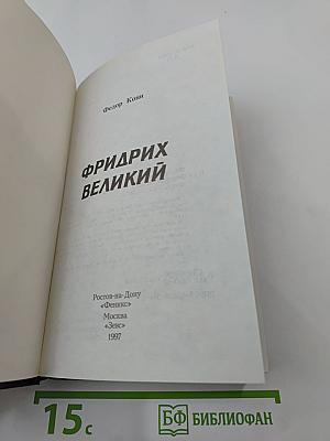 Фридрих великий