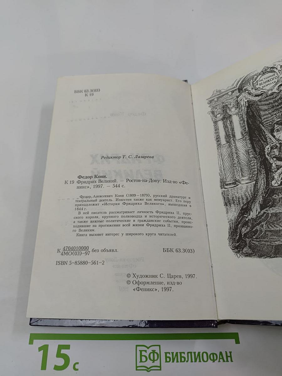 Фридрих великий