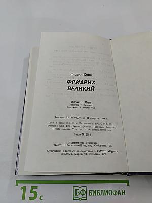 Фридрих великий