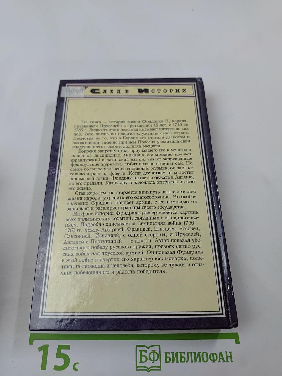 Фридрих великий