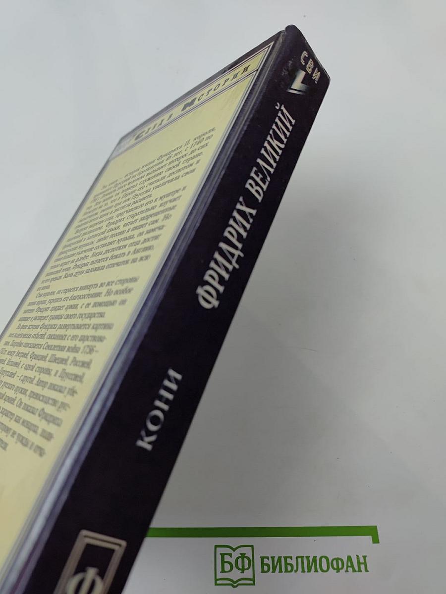 Фридрих великий