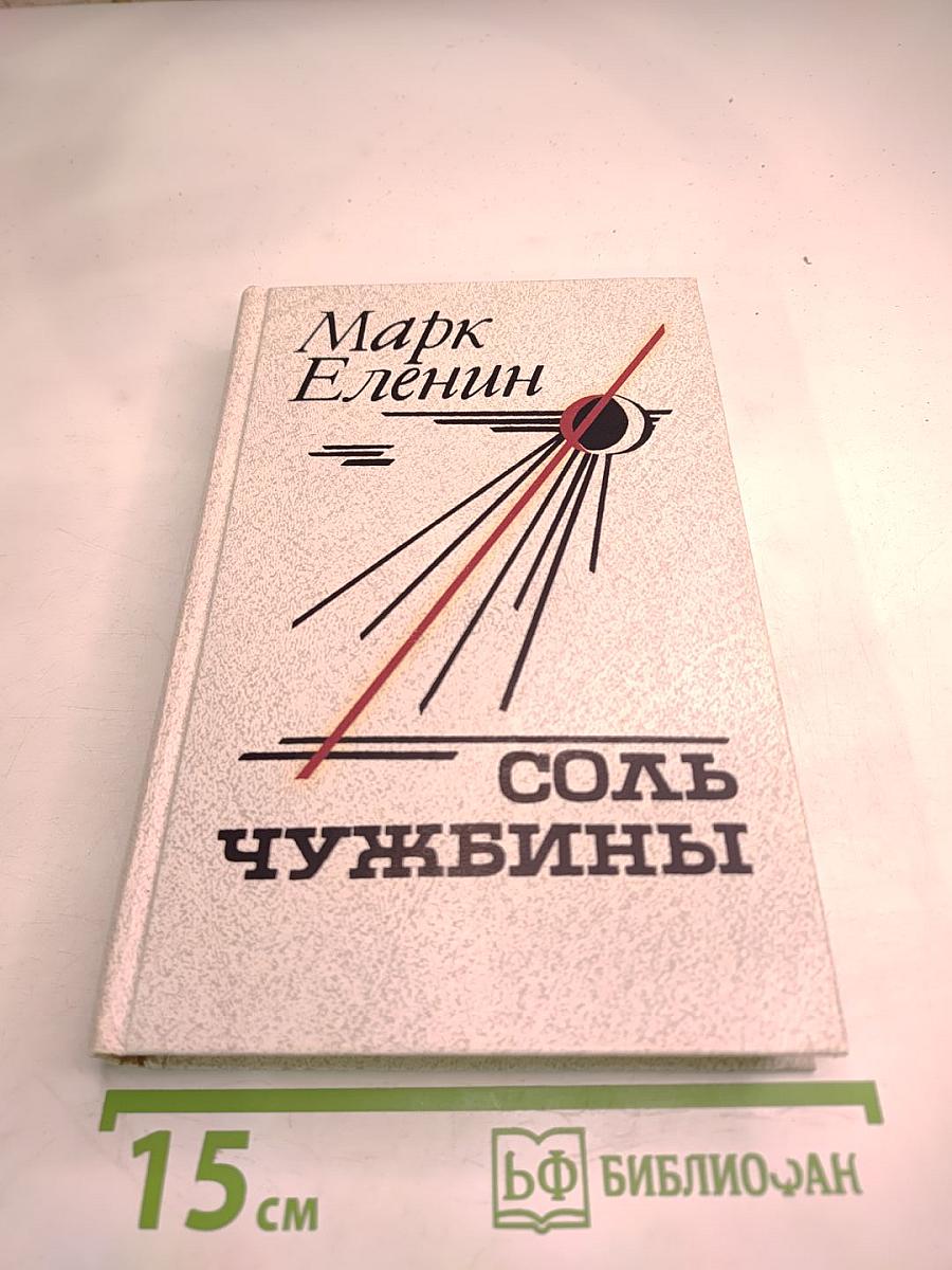 Соль чужбины. Книга первая: Искупление