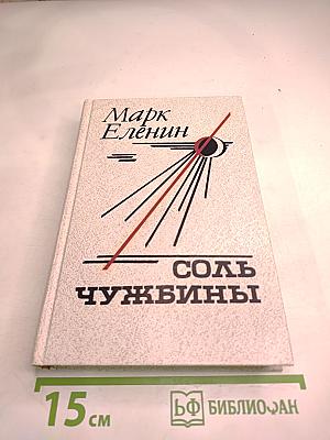Соль чужбины. Книга первая: Искупление