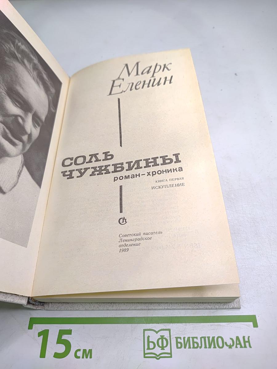 Соль чужбины. Книга первая: Искупление