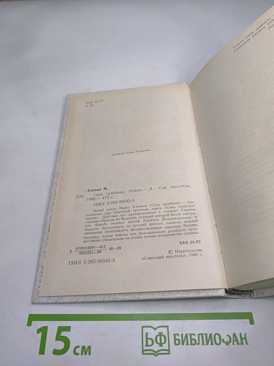 Соль чужбины. Книга первая: Искупление