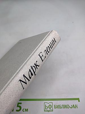 Соль чужбины. Книга первая: Искупление