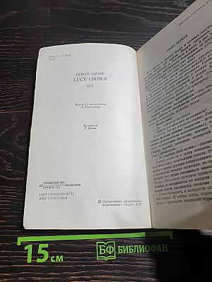 Люси Краун