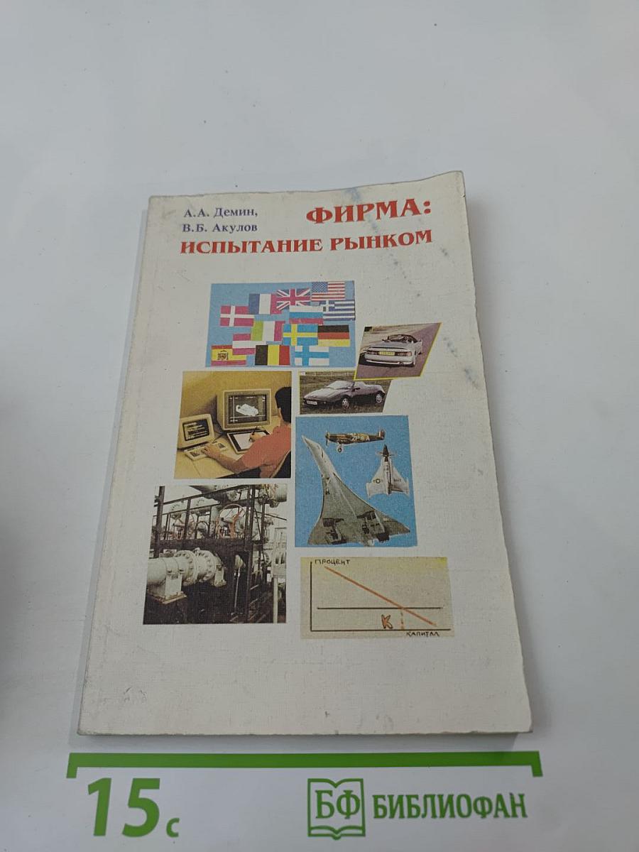 Фирма: испытание рынком