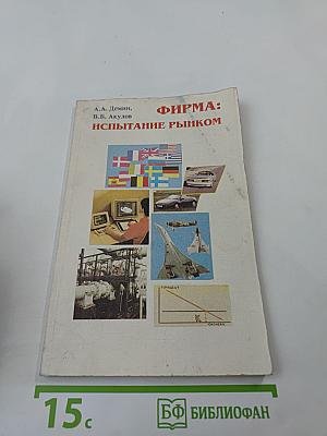 Фирма: испытание рынком