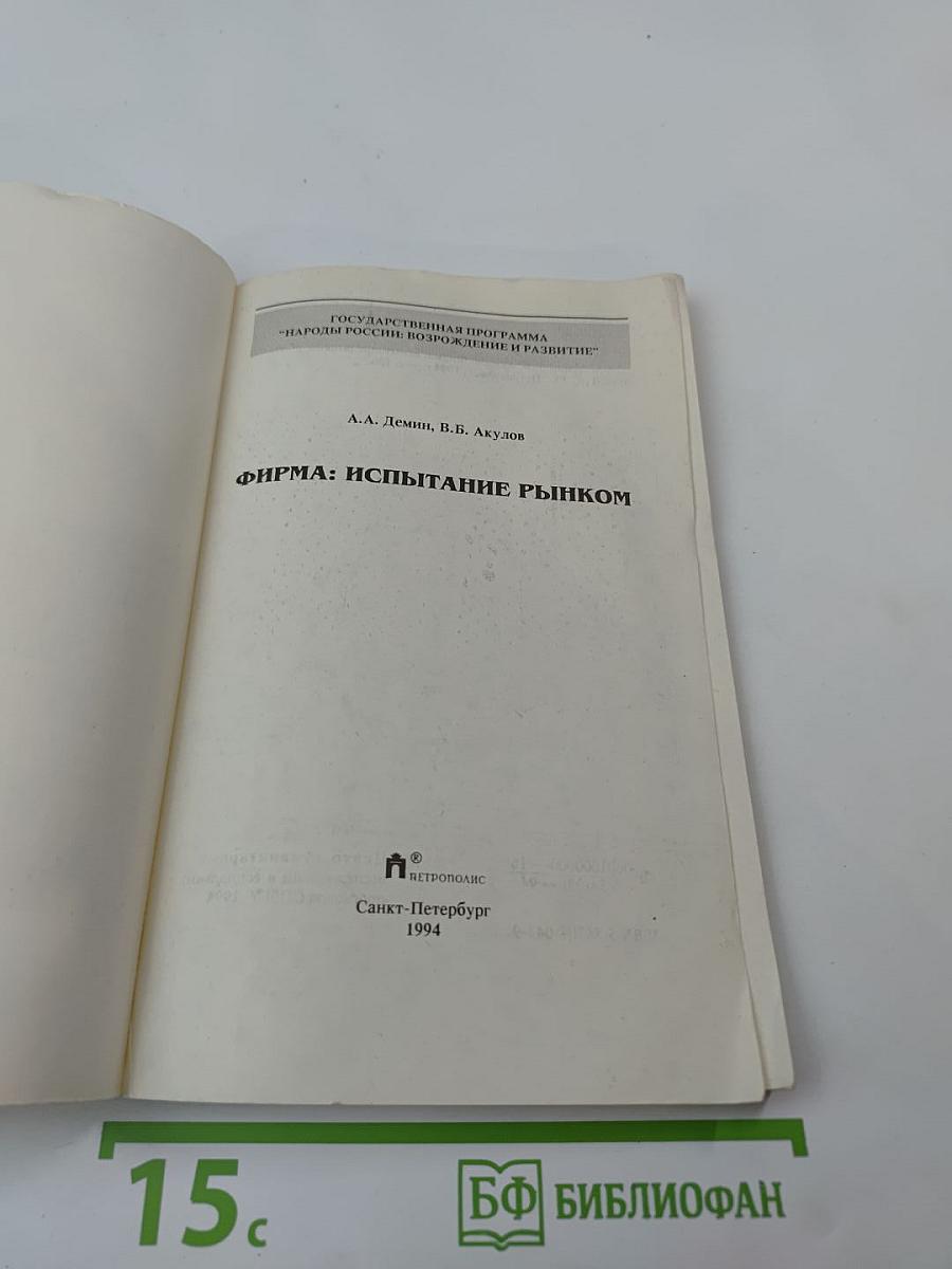 Фирма: испытание рынком